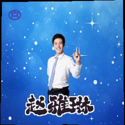 赵雅琳