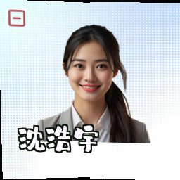 沈浩宇